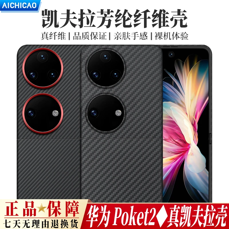 华为pocket2凯夫拉手机壳华为二代小折叠碳纤维高档磨砂散热硬壳