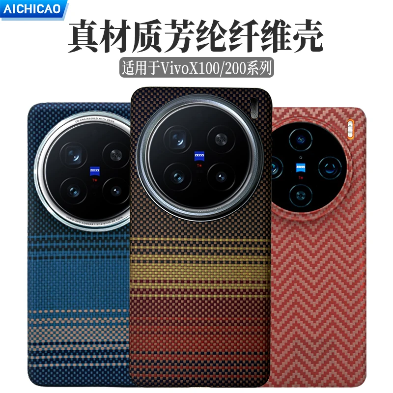 适用vivoX200Pro凯夫拉手机壳轻薄防摔x100ultra碳纤维mini保护套