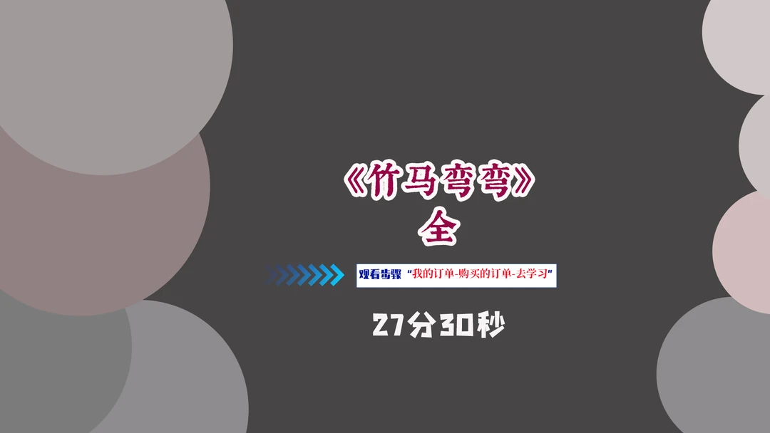 竹马弯弯全集视频课程