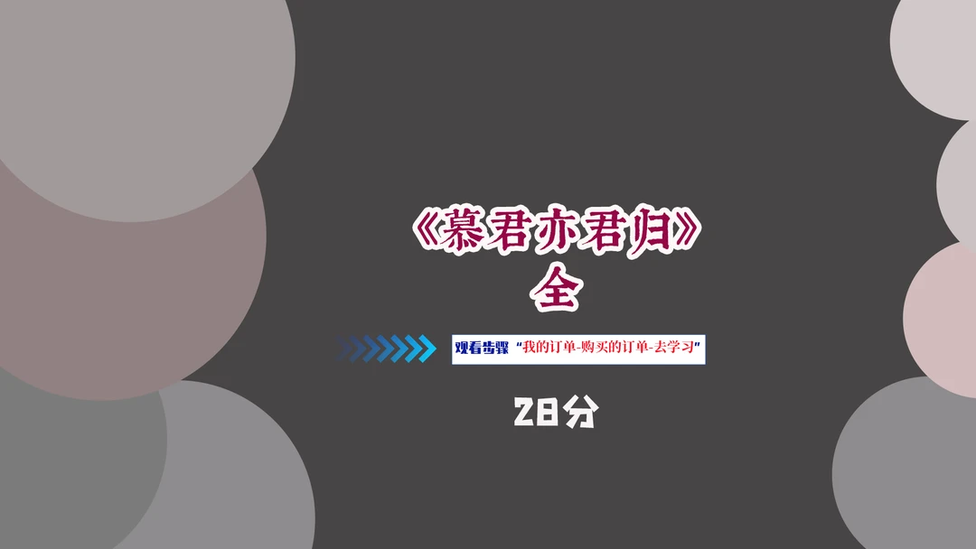 慕君亦君归全集课程