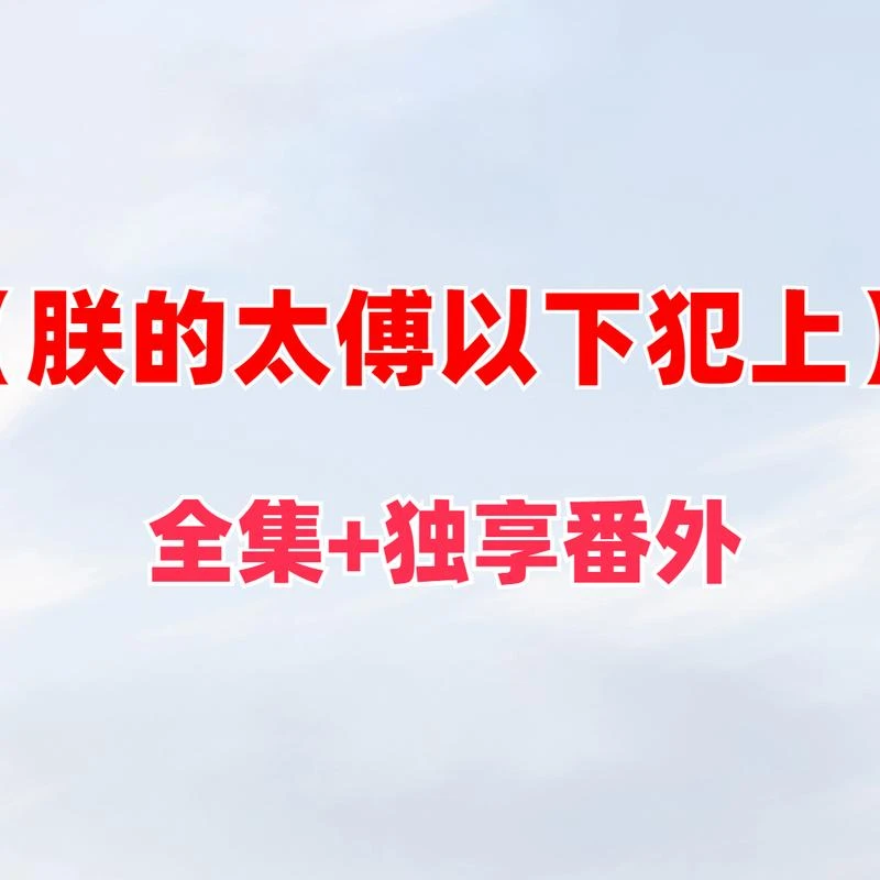 【朕的太傅以下犯上】成片教程