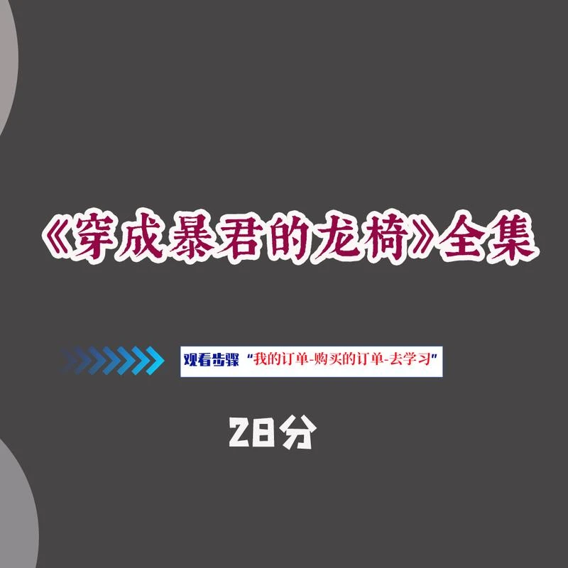 穿成暴君的龙椅全集