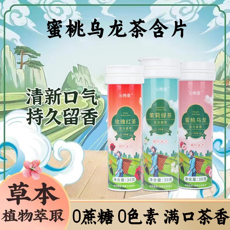 蜜桃乌龙茶含片果味糖果茶叶润喉糖茶无蔗糖口乐茉莉绿茶玫瑰AT