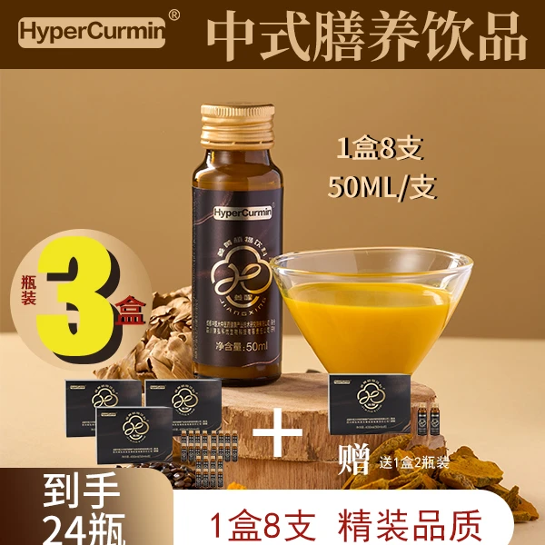 【中式姜黄饮品】钜惠3盒24支瓶装+【送2支】水溶姜黄植物饮品