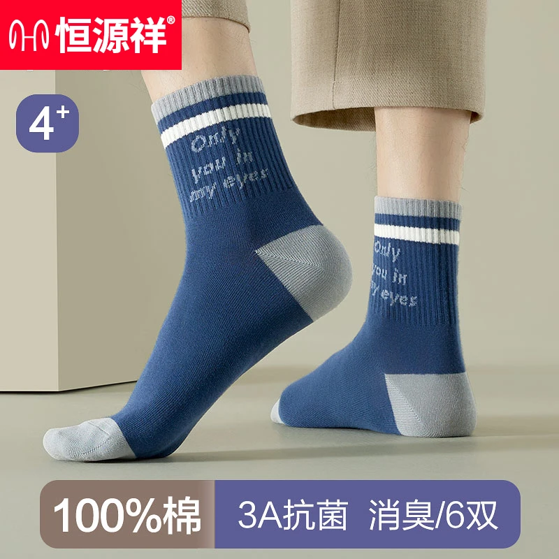 恒源祥袜子男士中筒袜防臭吸汗透气纯棉抗菌春秋运动春秋季ins潮
