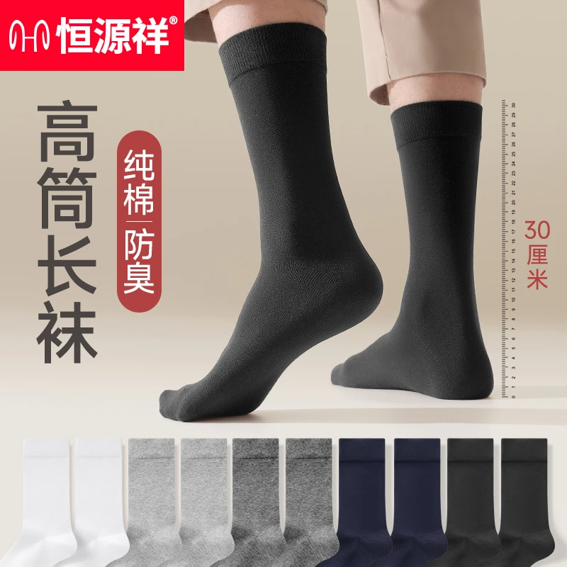 恒源祥袜子男长筒春秋纯棉抗菌透气防臭薄款秋天黑色高筒男袜棉袜