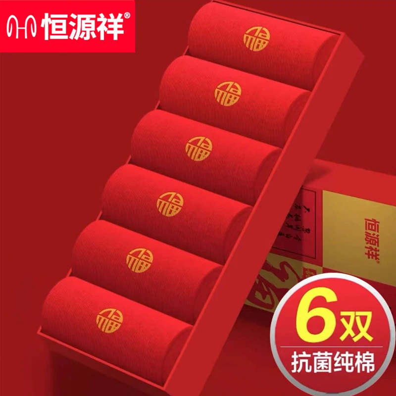 恒源祥本命年红色袜子纯棉袜子男女士秋冬棉袜红色防臭吸汗全棉袜