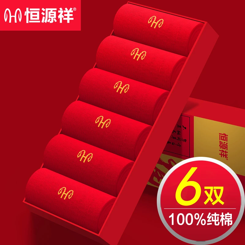 恒源祥本命年大红色袜子男士纯棉蛇年红袜子中筒春秋女袜全棉结婚