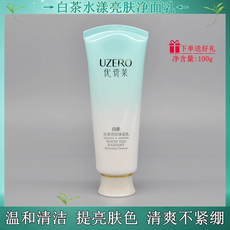 优资莱正品 白茶水漾亮肤净面乳 深层清洁保湿洁面洗面奶护肤化妆
