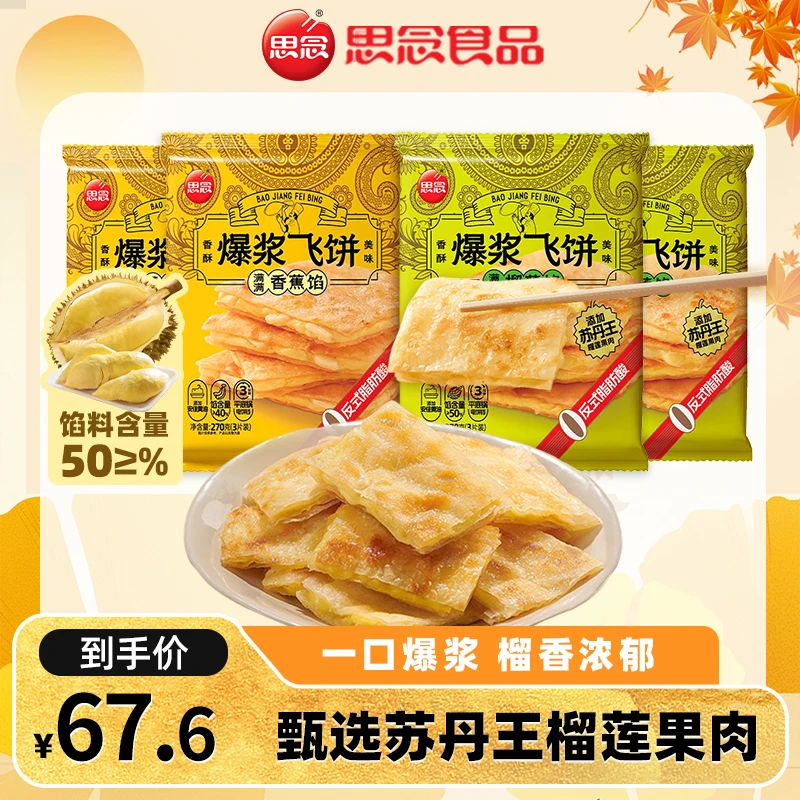 【活动专属】思念爆浆飞饼早餐榴香蕉飞饼印度飞饼莲饼飞饼