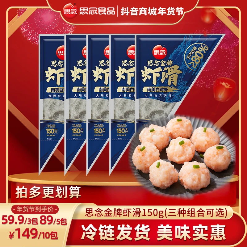 【广东夫妇专属】思念虾滑金牌虾滑150g多规格可选