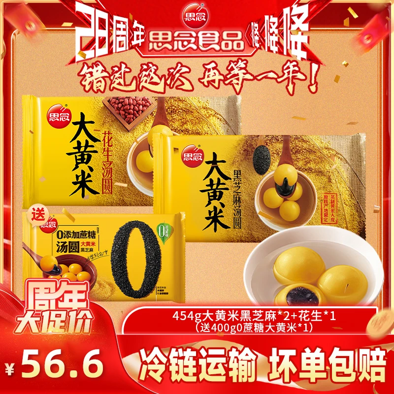 【大黄米】思念汤圆元宵大黄米汤圆黑芝麻汤圆0蔗糖早餐速食小汤圆