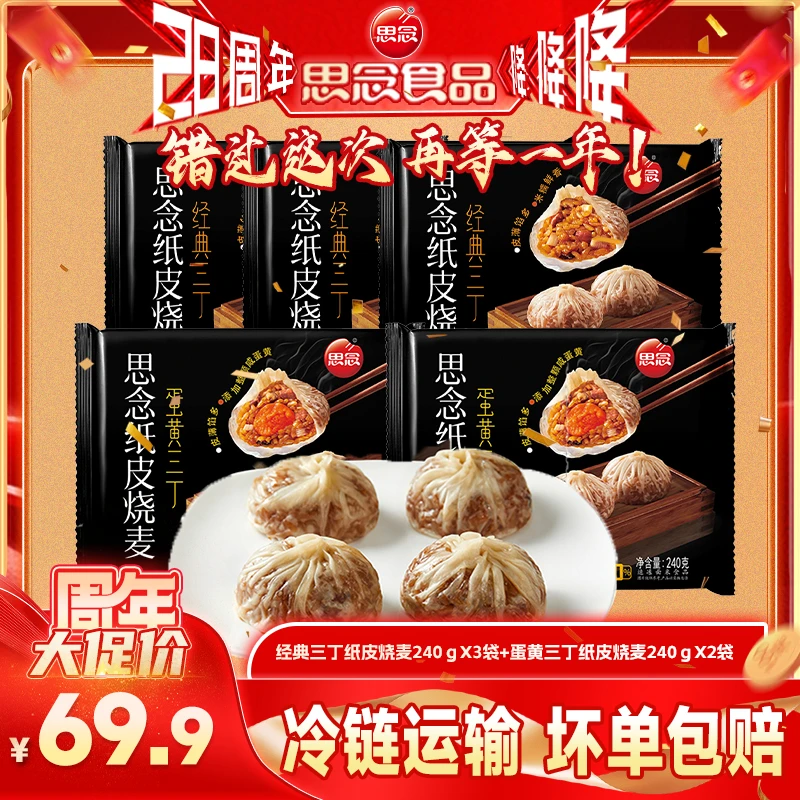 思念240g经典三丁纸皮烧麦+240g蛋黄纸皮烧麦冷冻早餐观赛搭子
