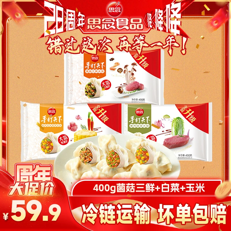 思念水饺饺子玉米白菜菌菇煎饺蒸饺早餐半成品手工饺子