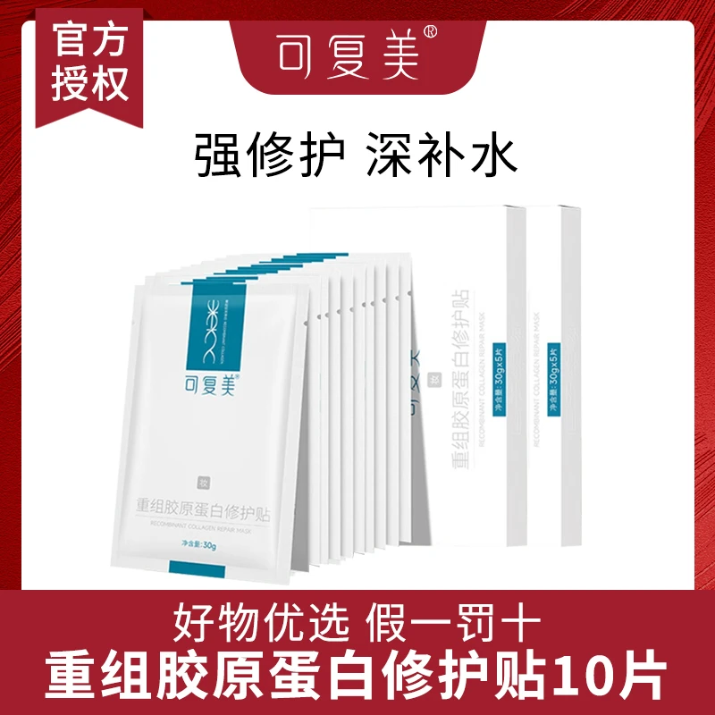 可复美重组胶原蛋白修护贴10片保湿舒缓