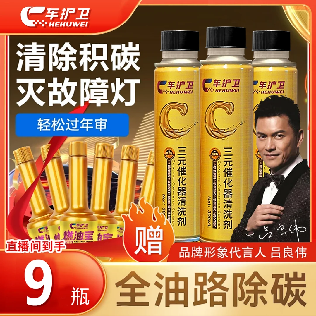 车护卫【无效包退】黄金三元催化清洁剂喷油嘴除积碳燃油宝节油免拆
