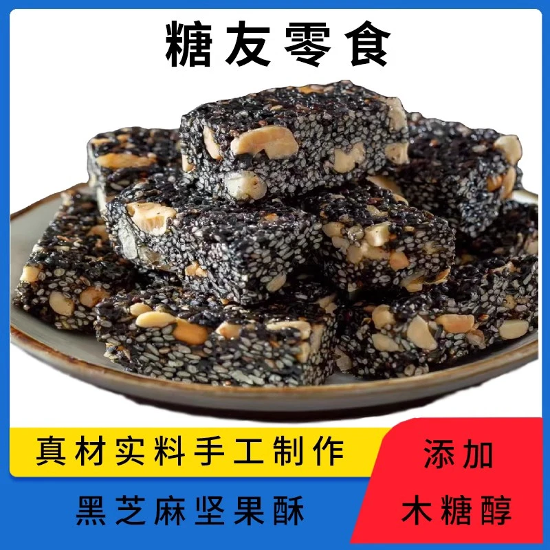 木糖醇黑芝麻坚果酥花生核桃仁糖五黑无糖精糖尿人食品孕妇零食