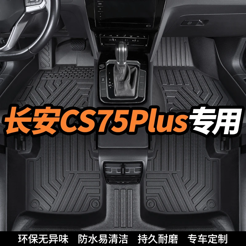 长安CS75 PLUS专用全包围环保tpe汽车脚垫精准专车耐磨驾驶耐脏