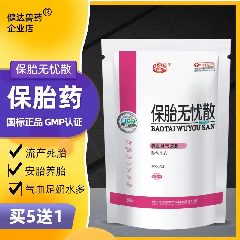 母羊保胎药兽用母猪母牛预防流产保胎安胎专用保胎无忧散正品中药