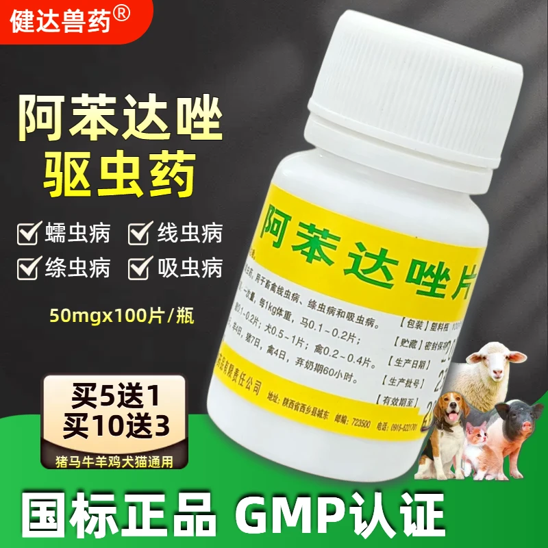兽药兽用阿苯达唑片猪牛羊畜牧宠物鸡狗狗驱虫药打虫药蛔虫线绦虫