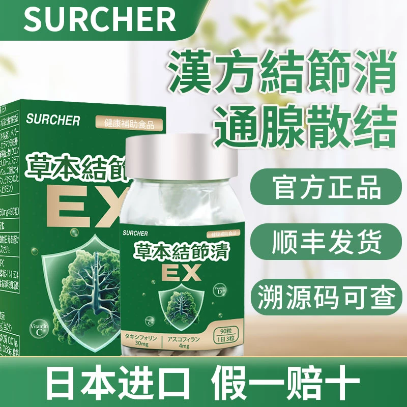 SURCHER日本进口草本结节清片 汉方绿瓶槲皮素健康辅助结节类问题