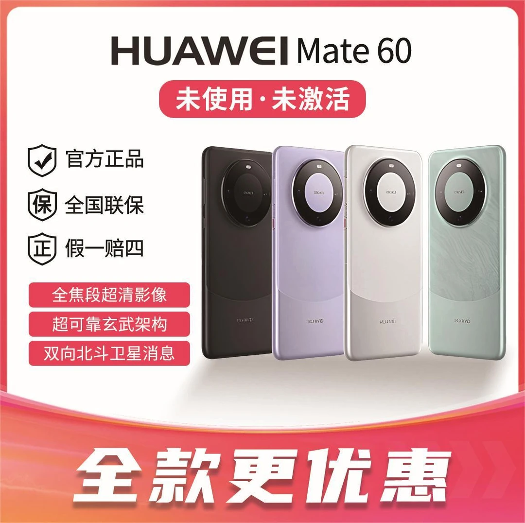 未拆封 Huawei/华为 Mate60 手机 超清影像 灵犀通信 卫星消息