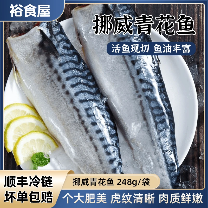 挪威青花鱼248g/包香煎新鲜整条现切美味冷冻