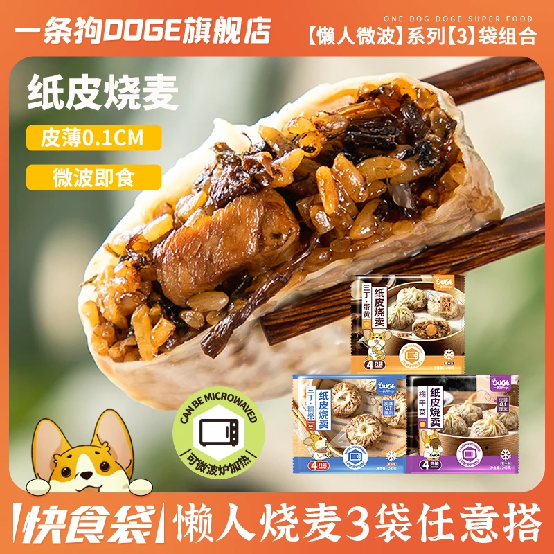 【3袋纸皮】一条狗懒人微波即食 皮薄1mm 三丁/梅干菜/蛋黄/牛肉