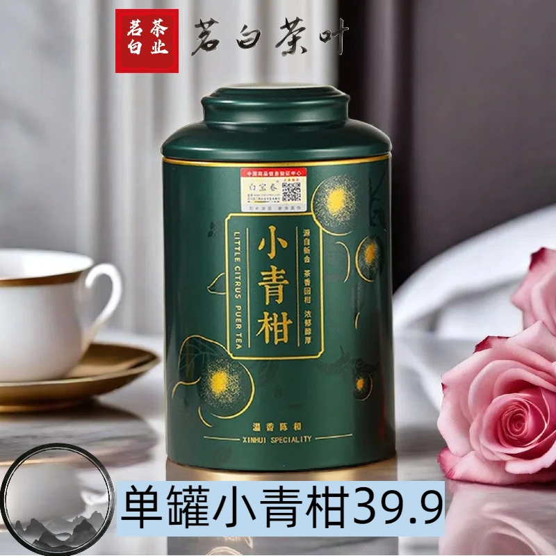 核心产区新会梅江小青柑云南勐海宫廷金芽普洱老料10+16