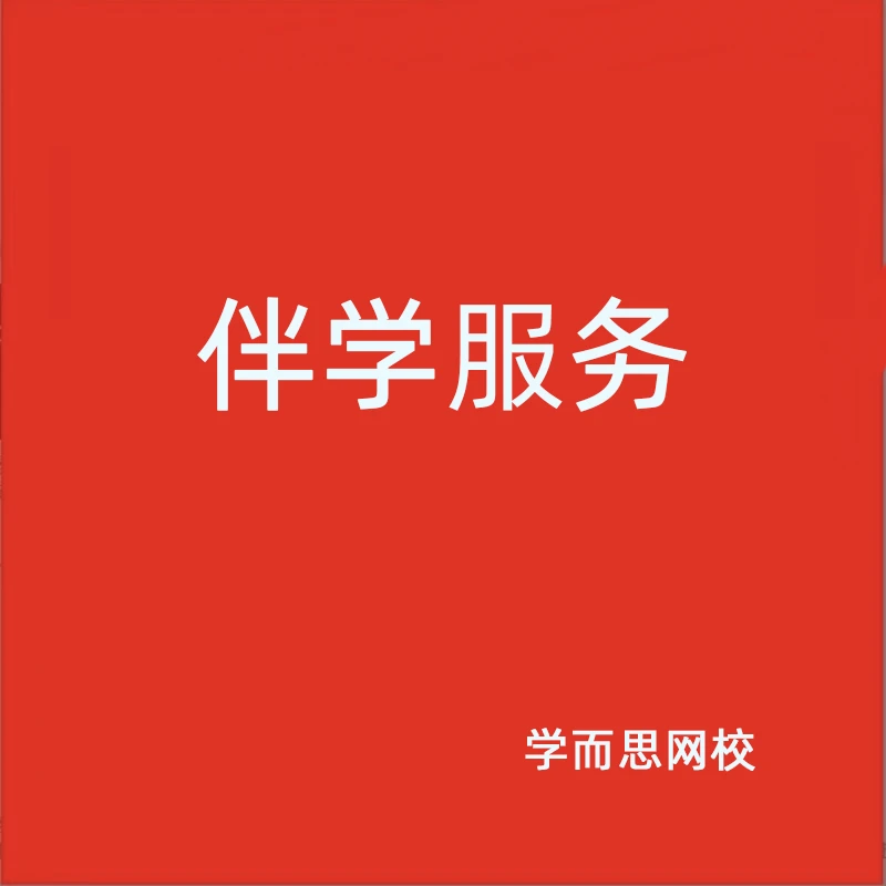 【学而思网校新数感基础】全年伴学答疑指导（服务无价格）