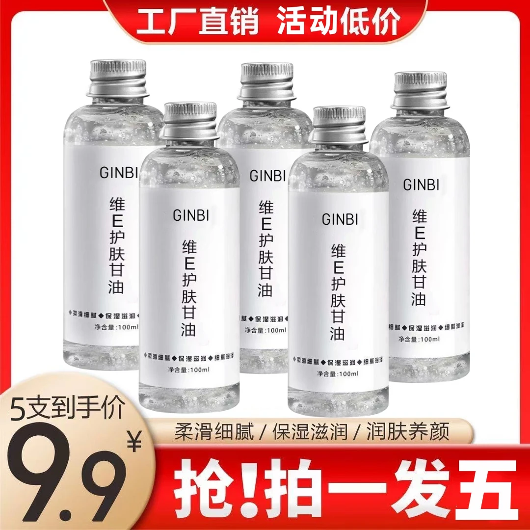 【拍1发5瓶】维e护肤甘油补水精华液爽肤水换季滋润保湿提亮湿敷