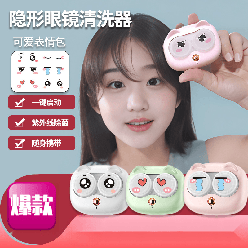 萌宠新款紫外线除菌全自动美瞳清洁器可充电便携式隐形眼镜清洗器