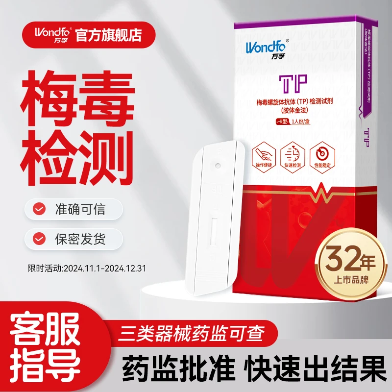 万孚梅毒检测试纸自检自测性病测试纸检测试剂盒梅毒螺旋体抗体（TP）检测试剂（胶体金法）测传染病