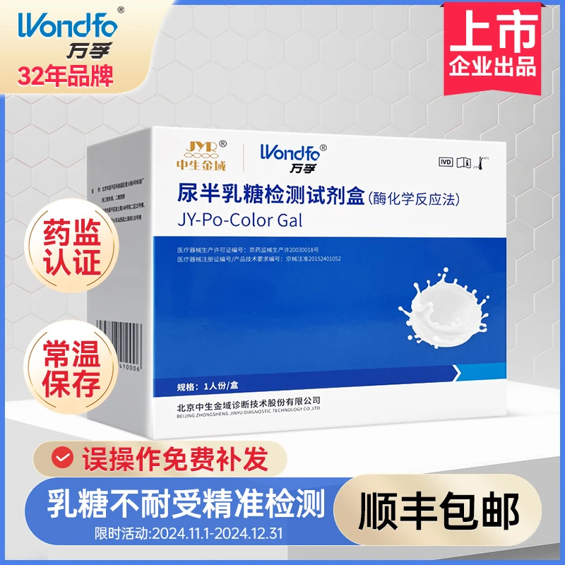 万孚乳糖不耐受自测纸尿半乳糖检测试剂盒酶化学反应法宝宝拉肚子