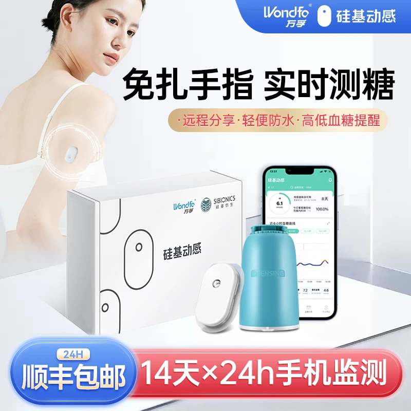 万孚硅基动态血糖仪不用扎手血糖测量仪24小时持续监测持续葡萄糖监测系统