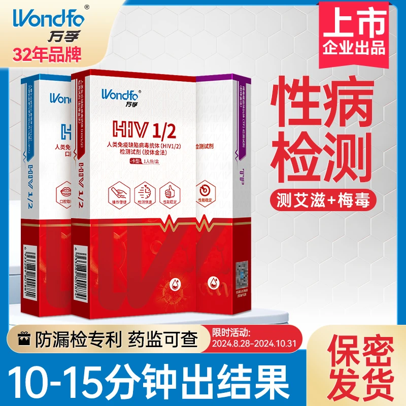 万孚艾滋传染病检测人类免疫缺陷病毒抗体HIV1/2检测试剂胶体金法