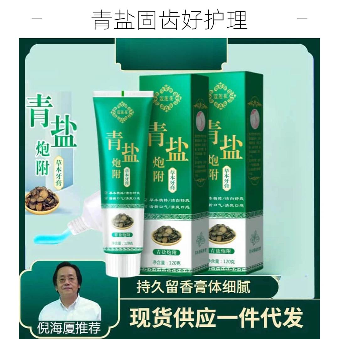 青盐泡附牙膏倪海厦推荐非南京同仁堂青海藏青盐中药固齿牙齿护理