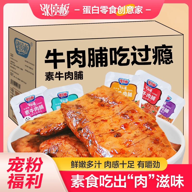 涨停板手撕素肉素牛肉豆干拉丝素肉卷牛排肉零食包装辣素食五香味