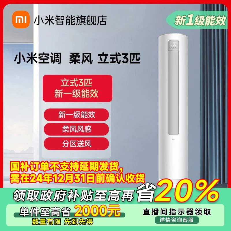 小米柔风立式空调 3匹 新一级能效 KFR-72LW/R1X1