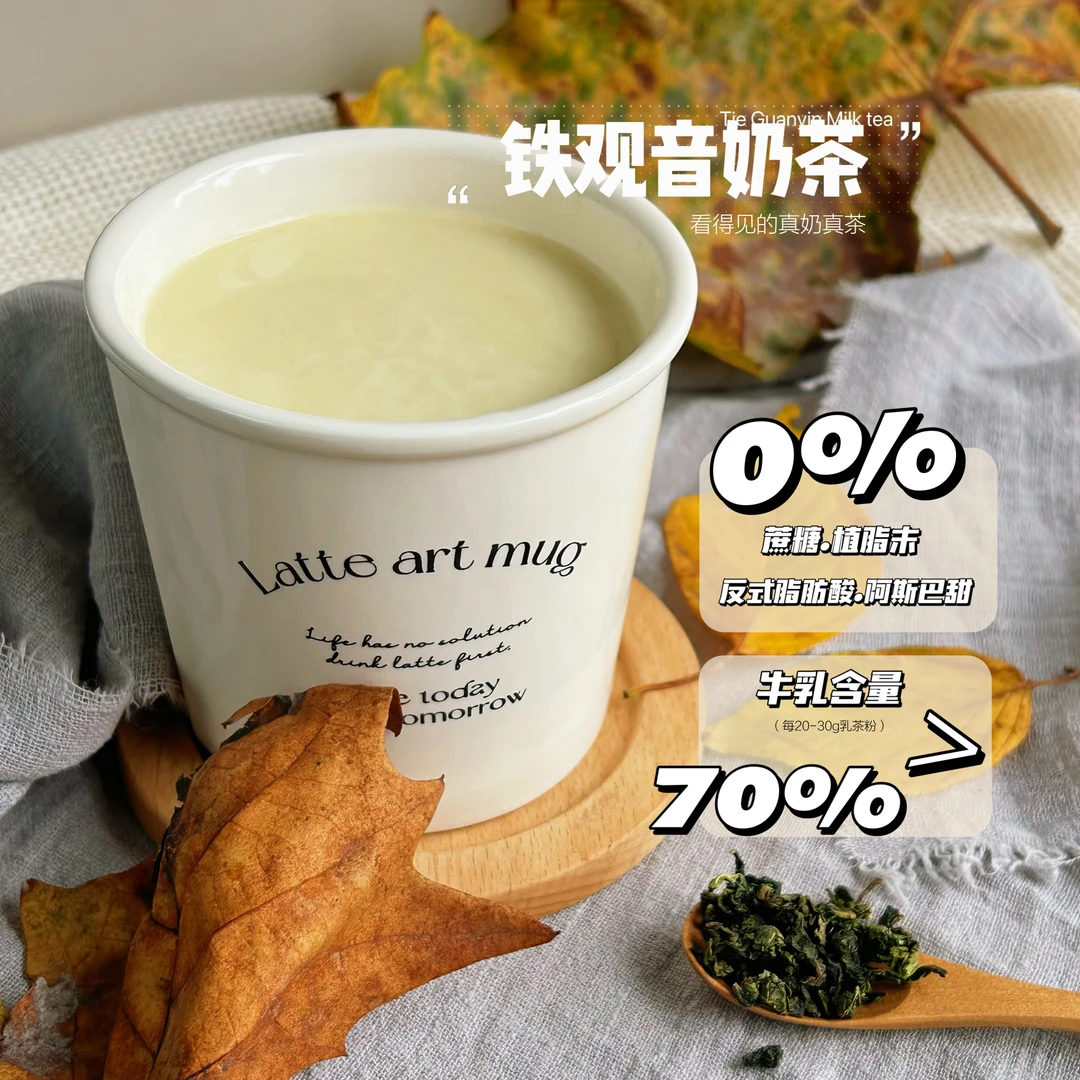 【奶思茶季】真奶真茶新中式轻负担非速溶网红牛乳奶茶 铁观音奶茶