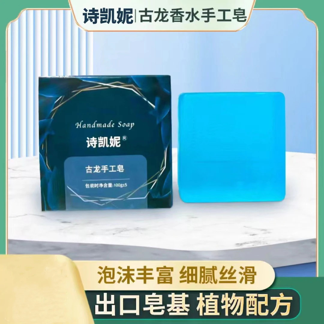 诗凯妮古龙清爽手工皂古龙香温和细腻泡沫精油皂家用香水皂留香