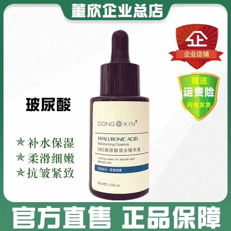 董欣玻尿酸精华液柔滑细嫩深层补水保湿抗皱紧致淡纹原液官方正品