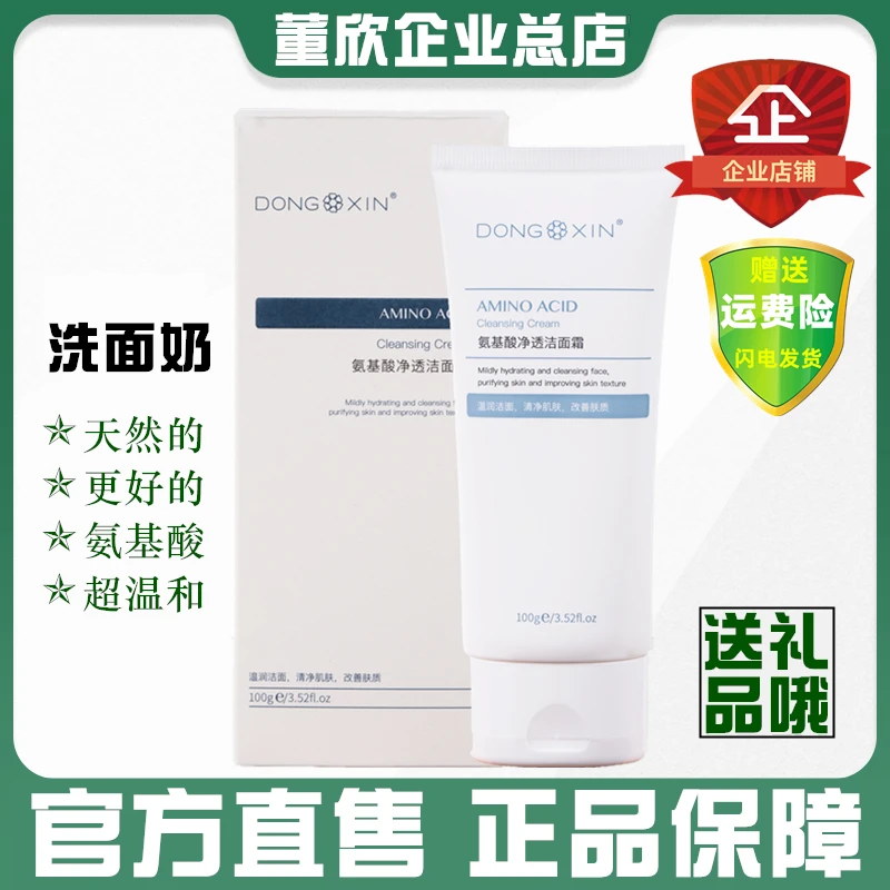 董欣氨基酸洗面奶女男保湿清洁收毛孔学生温和洁面乳官方旗舰正品