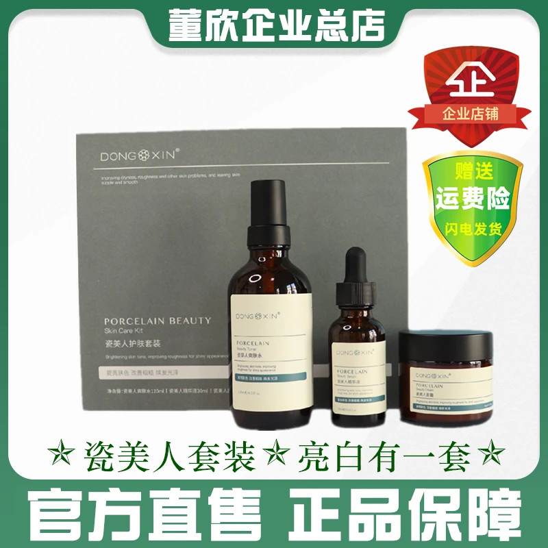董欣瓷美人套装爽肤水精华面霜提亮白补水保湿护肤品官方旗舰正品