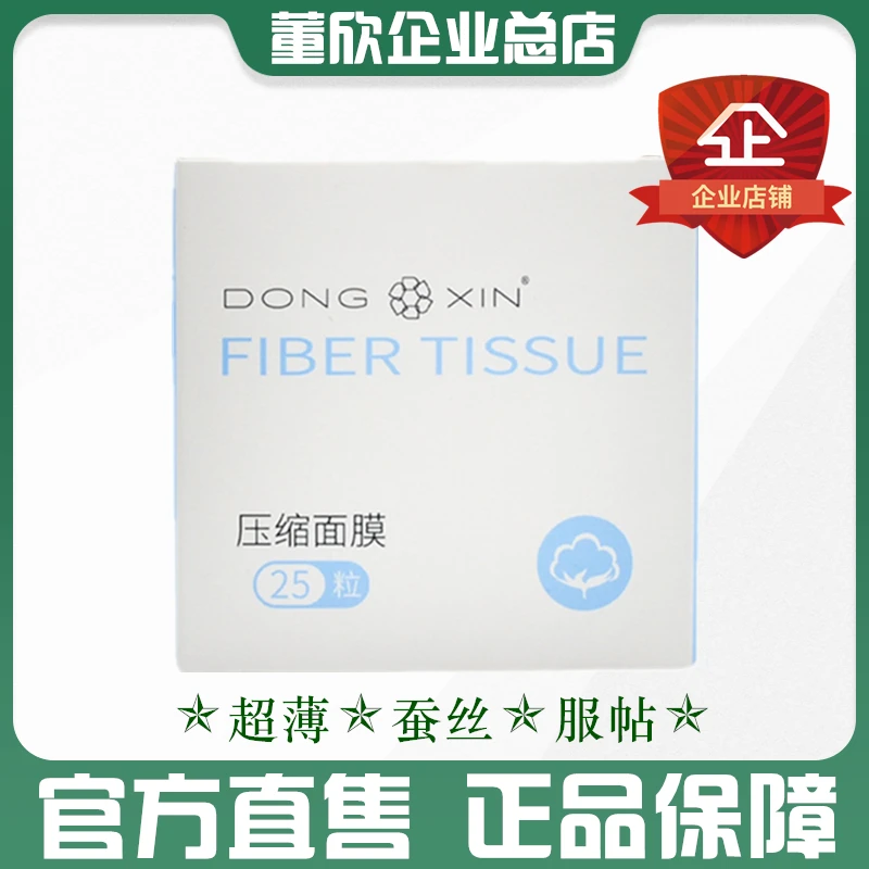 正品董欣压缩面膜纸超薄隐形水疗纯露湿敷一次性蚕丝面膜贴25粒装