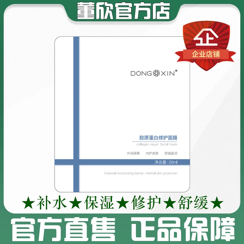 正品董欣胶原蛋白修护面膜补水保湿舒缓泛红面膜贴敏感肌官方旗舰