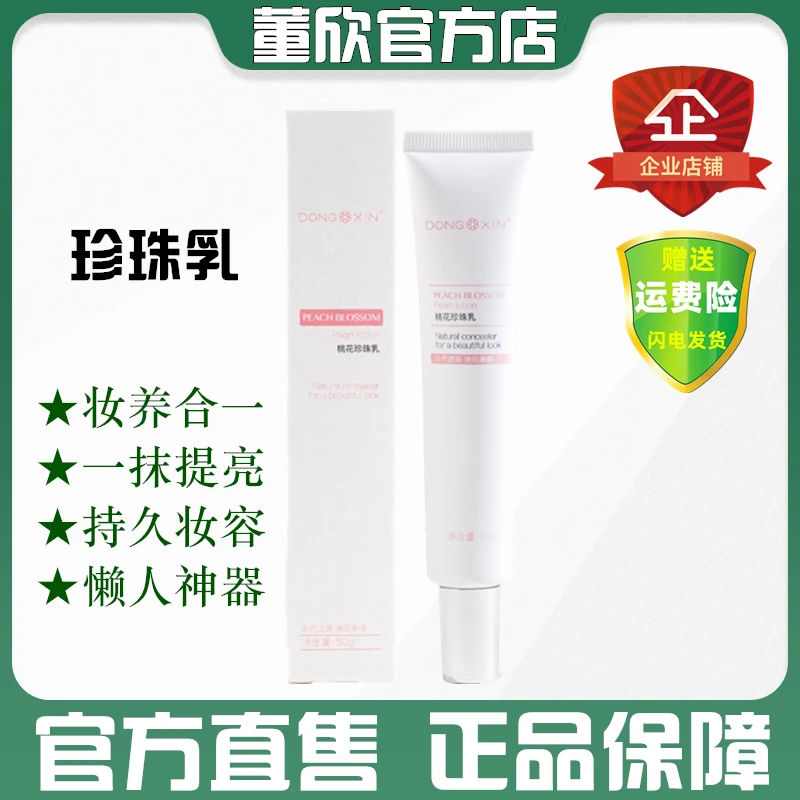 董欣桃花珍珠乳懒人霜神仙素颜霜遮瑕养肤提亮白持久官方旗舰正品
