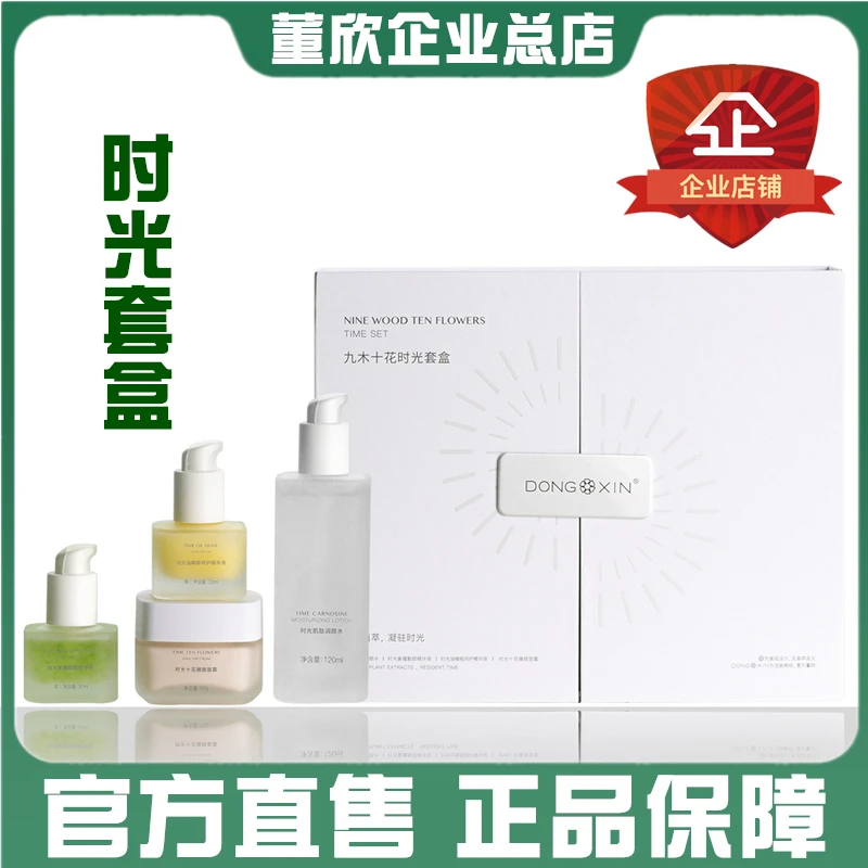 董欣九木十花时光套盒补水保湿水精华液面霜柔嫩肌肤紧致官方正品