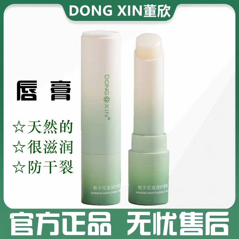 董欣栀子花滋润唇膏保湿滋润淡化唇纹补水无色学生唇膜防干裂女男