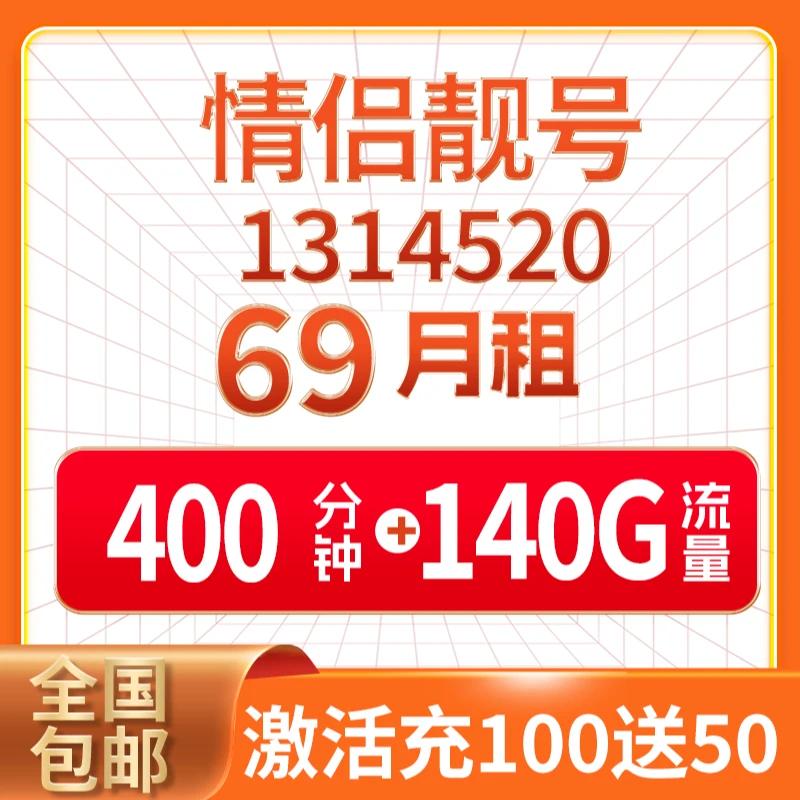 情侣靓号月租69满2年可任意改资费号码全国办理